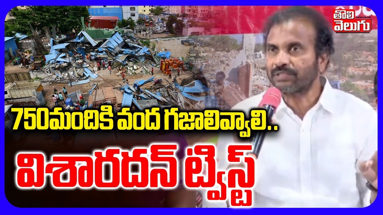750మందికి వంద గజాలివ్వాలి.. విశారదన్ ట్విస్ట్ | Visharadan Maharaj Sensational Comments | Tolivelugu