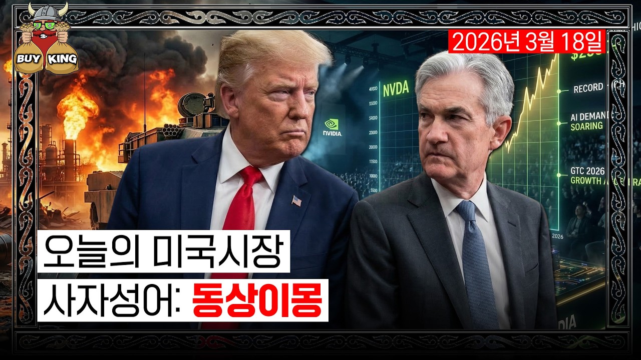 오늘의 미국 시장: 동상이몽