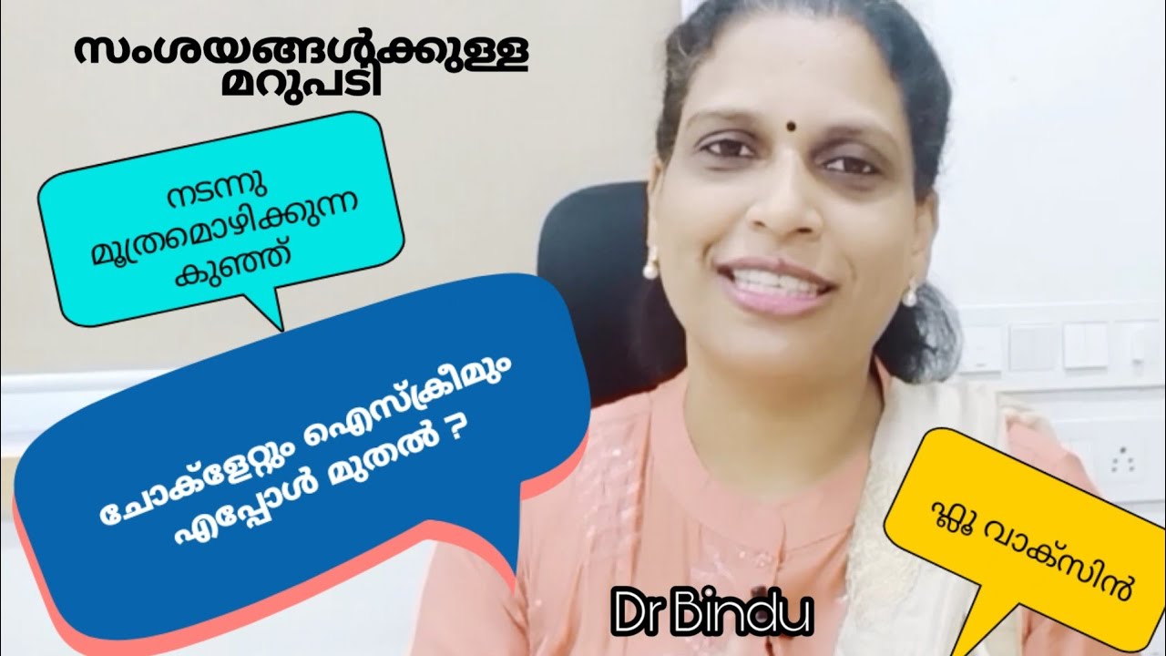 ചോക്ളേറ്റും ഐസ്ക്രീമും എത്ര വയസ് മുതൽ/പല്ല്പൊഴിഞ്ഞ് പോയില്ലെങ്കിൽ/നടന്ന് മൂത്രമൊഴിക്കുന്നു?/DrBindu