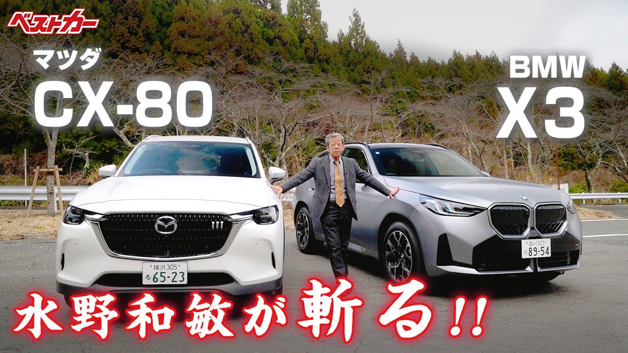 【水野和敏が斬る!!】1. マツダ CX-80 XD | 2. BMW X3 20d