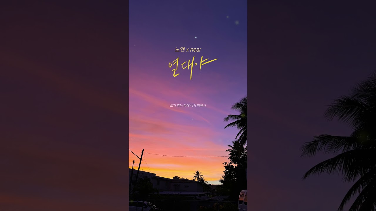 노엔 & near - 열대야