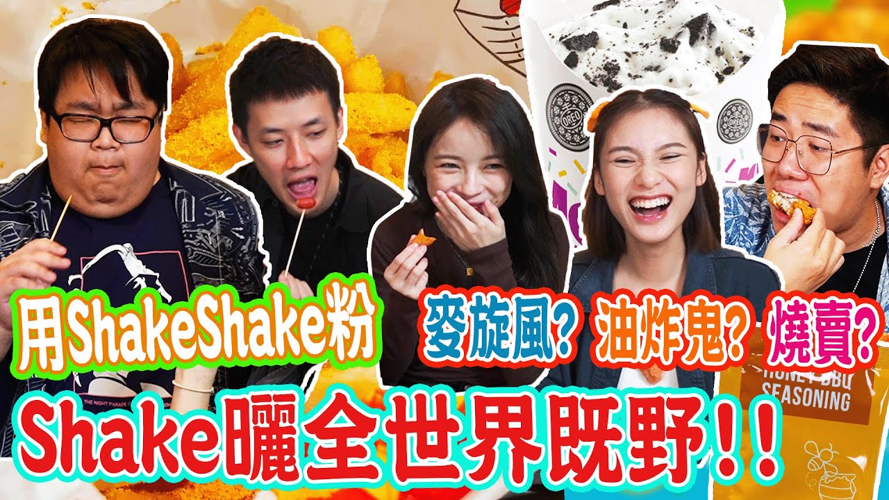 要用ShakeShake粉Shake曬全世界既野食！燒賣？油炸鬼？麥旋風？連提子都唔放過？！