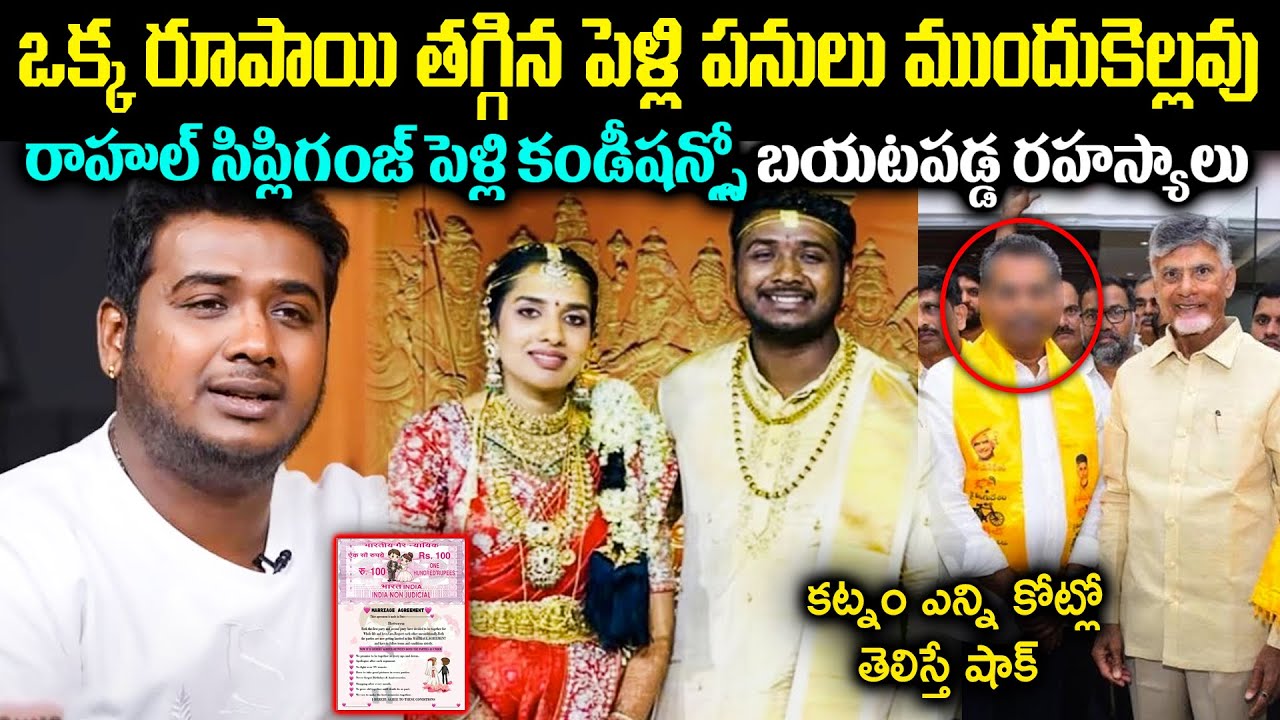 కట్నంలో ఒక్క రూపాయి తగ్గిన పెళ్లి పనులు ముందుకెల్లవు! రాహుల్ సిప్లిగంజ్ పెళ్లి కండీషన్స్లో రహస్యాలు