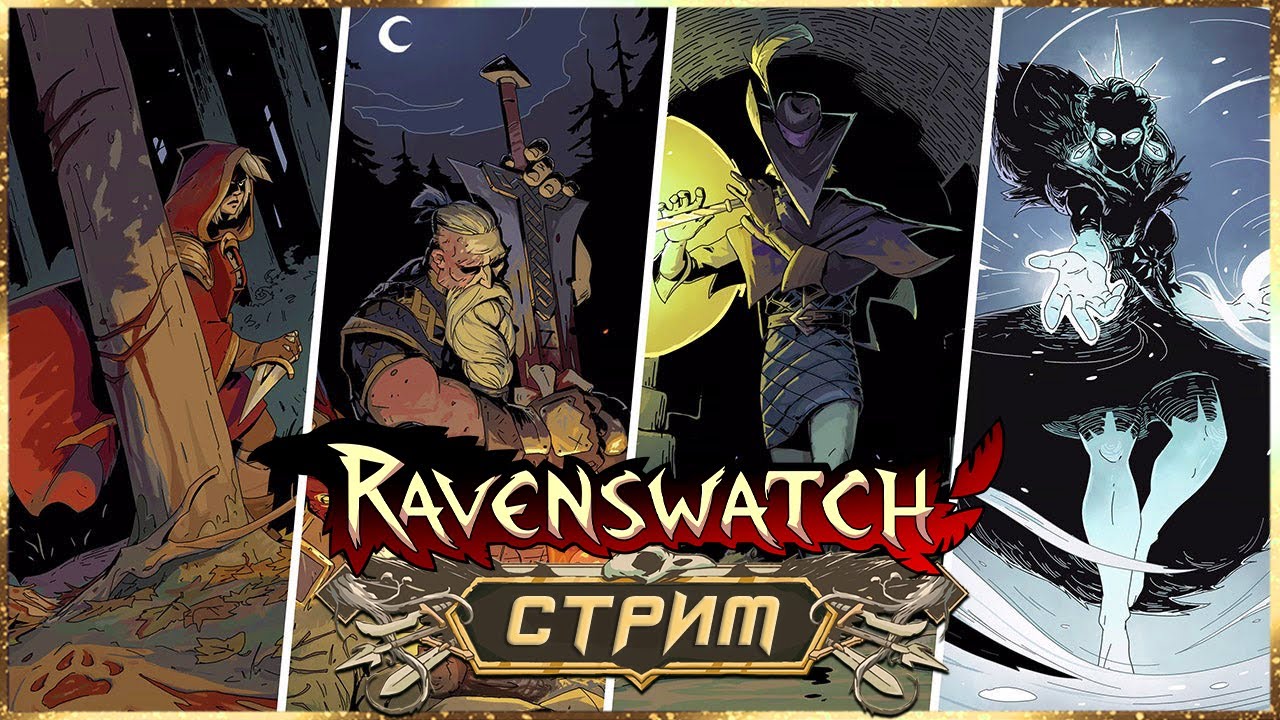С НАСТУПАЮЩИМ! ПРОЩАЕМСЯ С КОШМАРАМИ В ЭТОМ ГОДУ! ➤ RAVENSWATCH СТРИМ