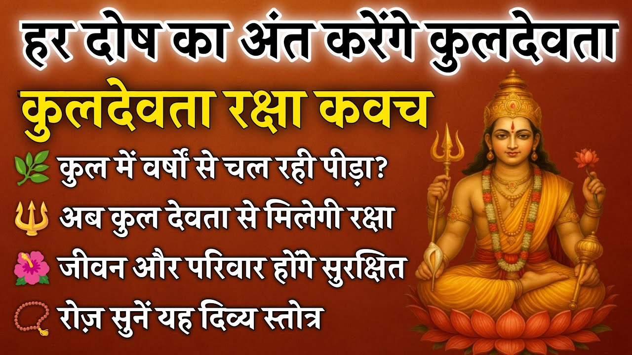 पितृदोष, ग्रहदोष और कुल दोष से मुक्ति का कवच | कुलदेवता रक्षा कवच | Kuldevta Raksha Kavach 