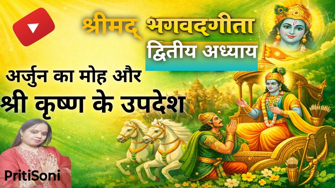 Bhagwad Geeta द्वितीय अध्याय ll श्री कृष्णा के उपदेश ll Gita Gyaan ll कर्म धर्म का गहन अध्ययन