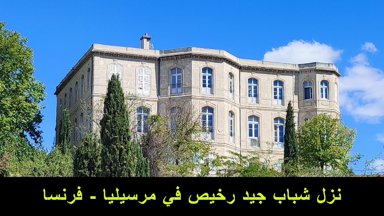 Auberge Jeunesse Bois Luzy Marseille - نزل فندق رخيص في مرسيليا - فرنسا