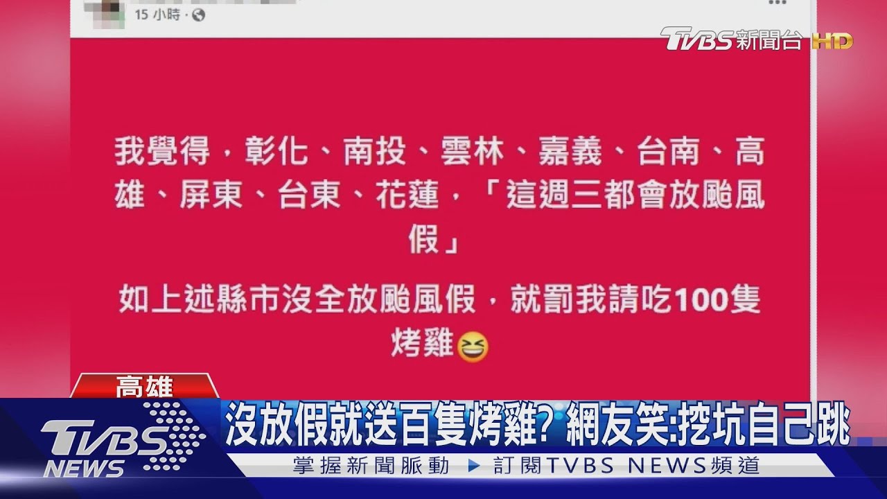 中南部9縣市颱風假放定? 業者豪語發百隻烤雞 民眾看衰｜TVBS新聞 @TVBSNEWS02