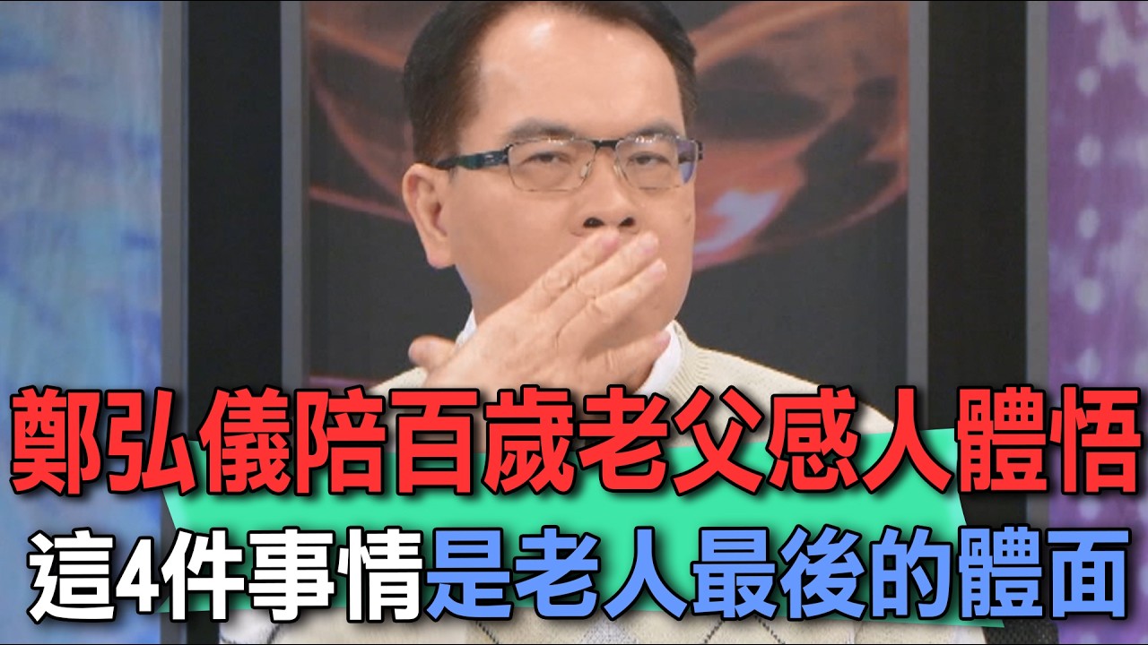 鄭弘儀陪百歲老父感人體悟  這4件事情是老人最後的體面【新聞挖挖哇】