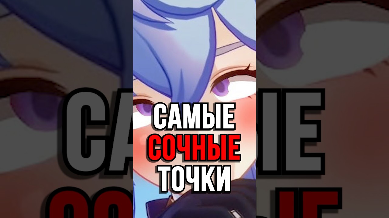 СЕКРЕТ СОЧНЫХ ТОЧЕК Genshin Impact! #SHORTS #ItAllCanWait #genshinimpact