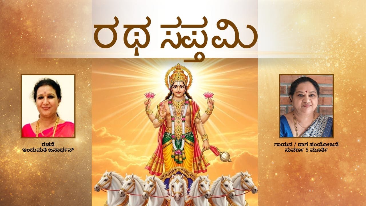 Ratha Saptami - By Indumathi Janardhan