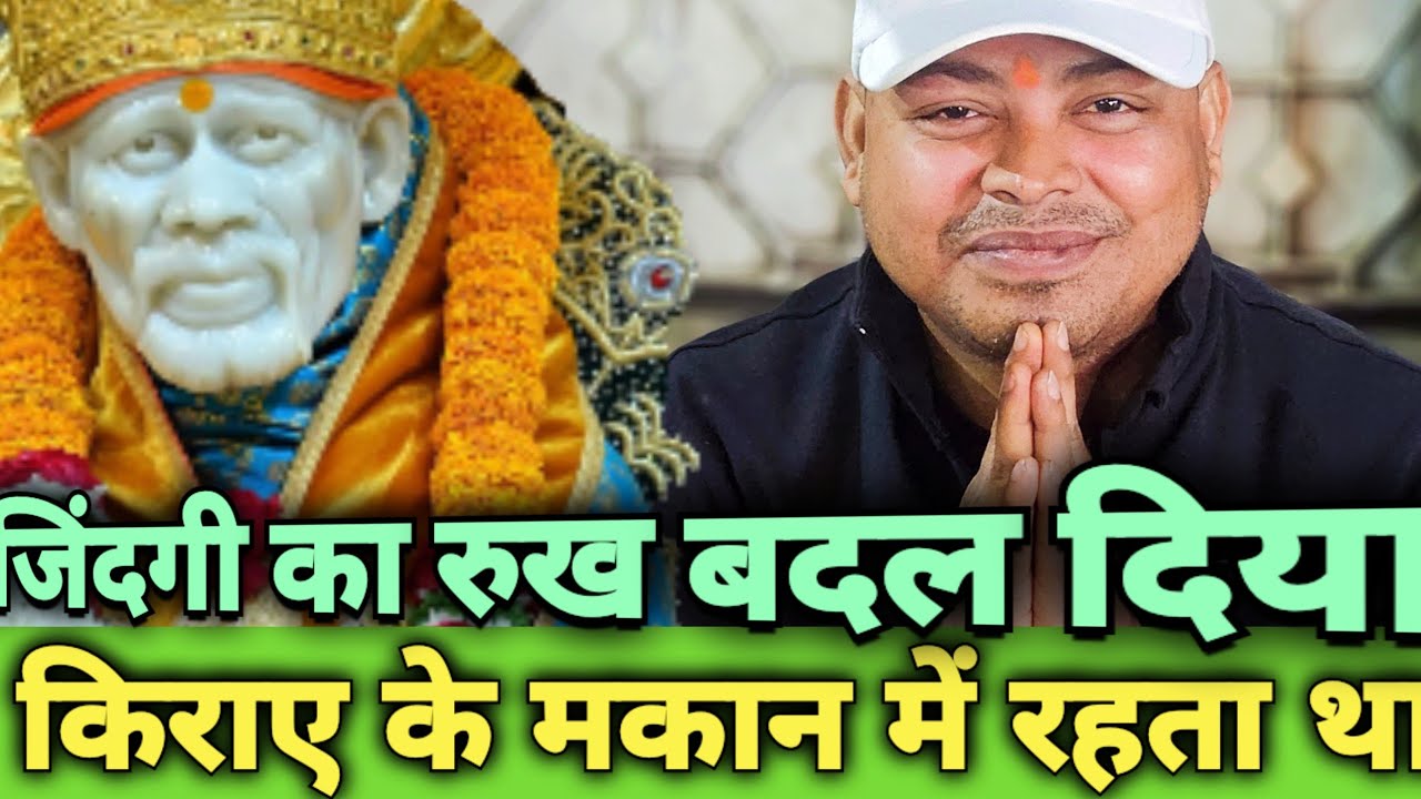 || मैं बाबा को नहीं मानता था जमीन से उठाकर बाबा ने आसमान पर बैठा दिया || 9918073846