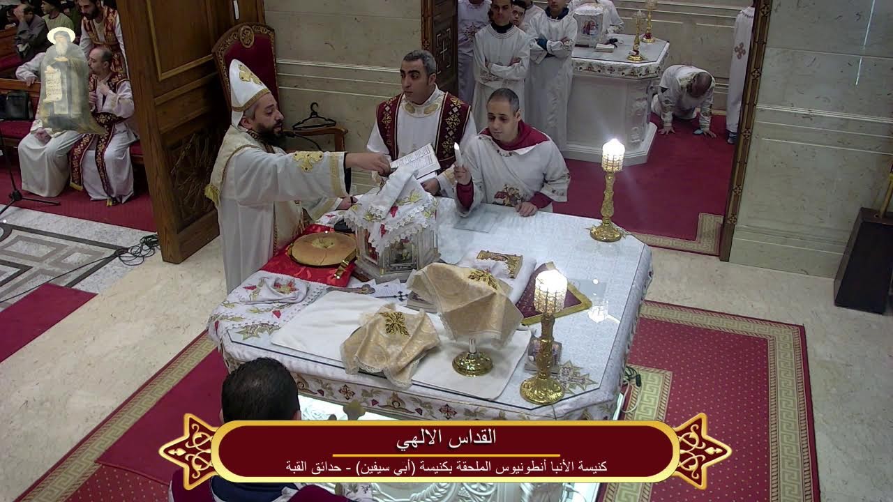 القداس الإلهي بكنيسة الأنبا أنطونيوس الملحقة بكنيسة الشهيد أبي سيفين حدائق القبة الجمعة 23-1-2026