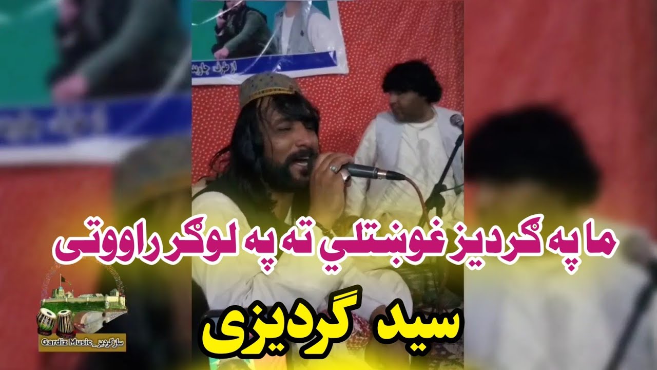 ما په گردیز غوښتلي ته په لوګر راووتی | Ma Pa Gardiz Ghwastale Ta Pa Logar Rawote اجرای از سید گردیزی
