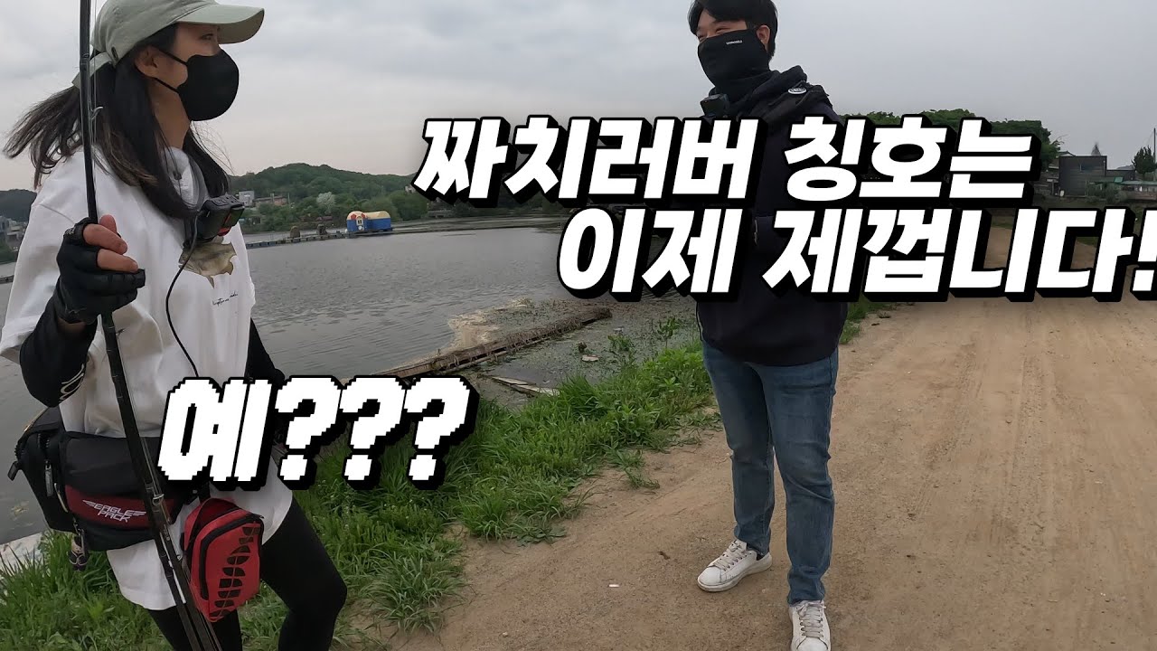 수도권 낚시 대결! 다섯번째 도전자는 즐기신다는데... 과연 이길 수 있을까? #bassfishing #jscompany