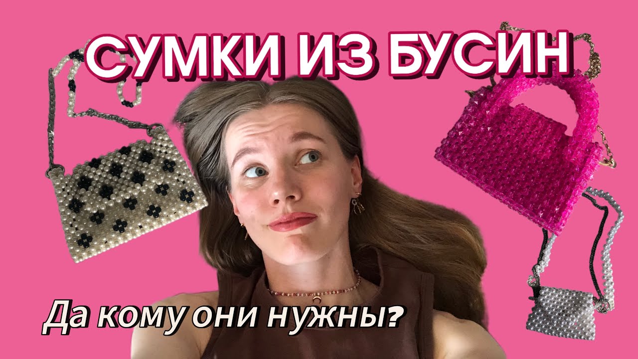 СУМКИ ИЗ БУСИН - так ли они всем нужны? / моя коллекция