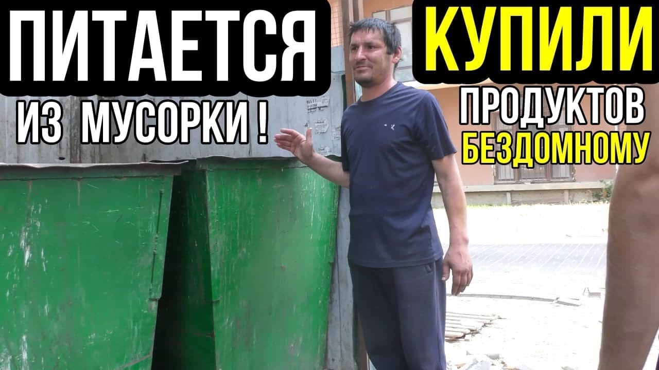 ДАГЕСТАНЕЦ ПИТАЕТСЯ С МУСОРКИ , БЕЗДОМНЫЙ ХАЗБИК УДИВИЛ , ПОДЕЛИЛСЯ ЕДОЙ С ДРУЗЬЯМИ. Быть добру