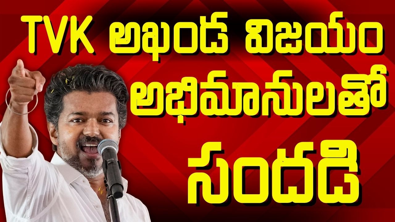 Vijay Celebrates Amid Huge Crowd | TVK Chief Greets Fans in Massive Public Gathering