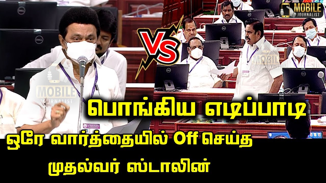 CM MK Stalin vs Edappadi Palaniswami at Assembly | DMK vs ADMK | TN Assembly