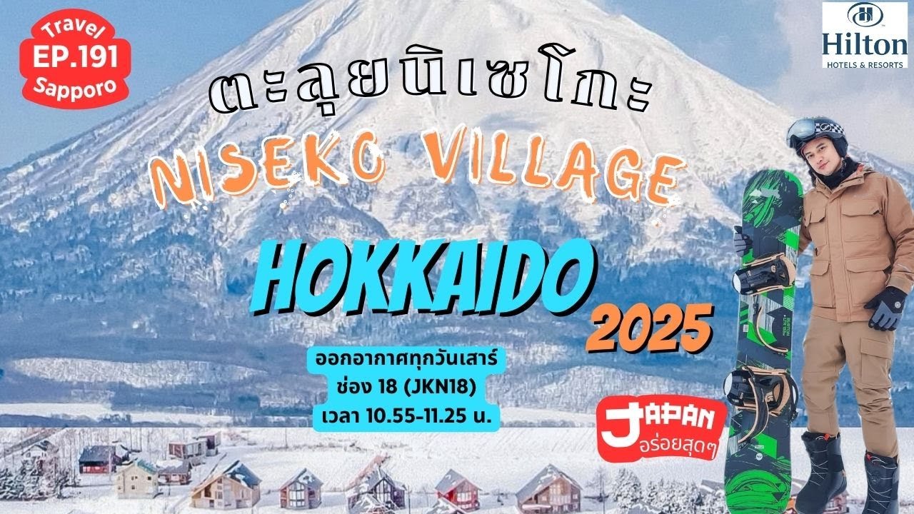 Japan อร่อยสุดๆ Ep 191 | Niseko 2025 สกีรีสอร์ทอันดับ 1 ของ ญี่ปุ่น