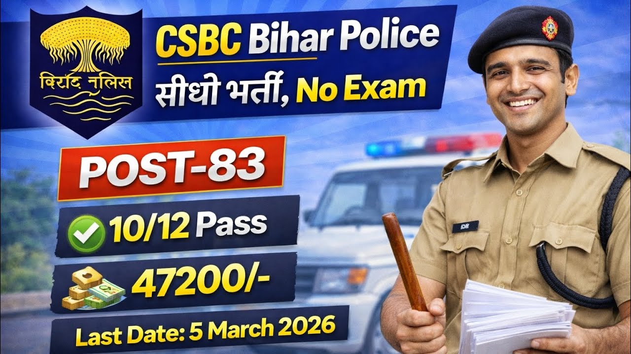 CSBC Bihar Police New Vacancy 2026 | 10th/12th Pass | बिना परीक्षा | Apply Online