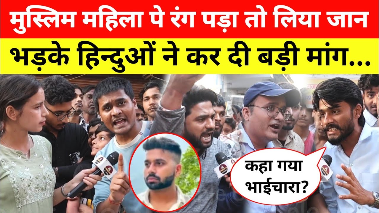 Delhi में मुस्लिम महिला पर रंग पड़ा तो मा-र डाला! भड़के हिन्दुओं का बड़ा मांग! Uttam Nagar Tarun Case