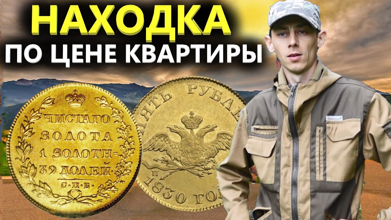 Кладоискатель копал 17 лет, чтобы найти ЭТУ монету. Долой бедность! Коп поиск монет 2022
