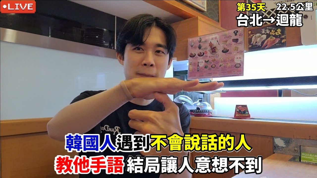 【EP.35-1徒步環島】韓國人遇到不會說話的人教他手語 結局讓人意想不到🫢(台北-迴龍22.5公里) :: 대만 걷기여행 Around of Taiwan