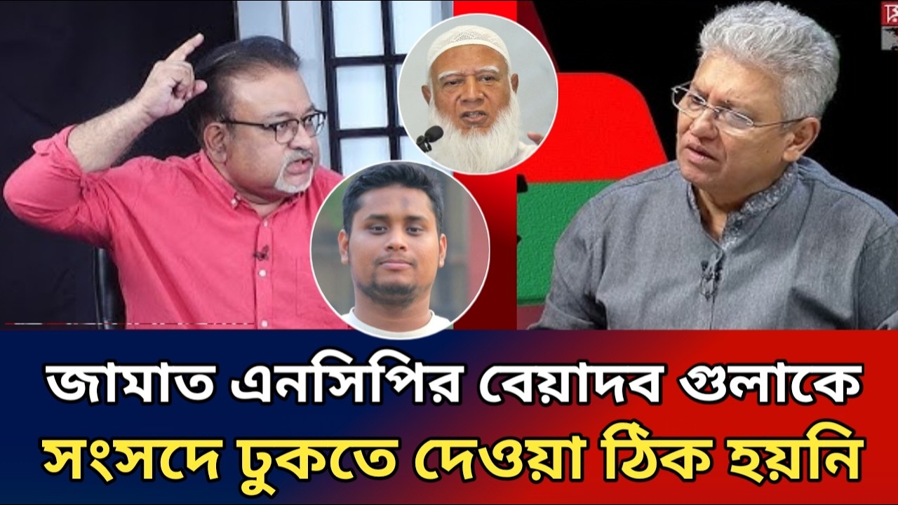 জামায়াত এনসিপির বেয়াদব কে সংসদে ঢুকতে দেওয়া ঠীক হয়নি।আব্দুর নুর তুষার।masood Kamal