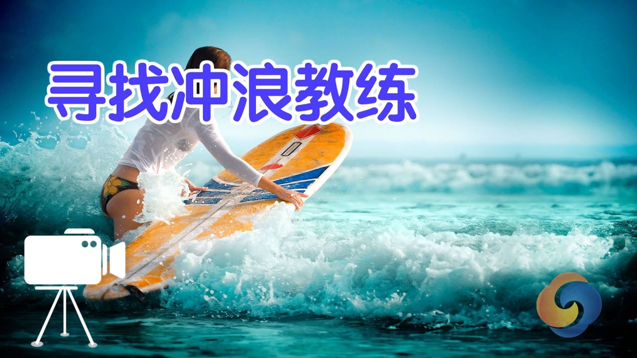 如何寻找冲浪教练？|Surfing Tutorial:Looking for a surfing instructor