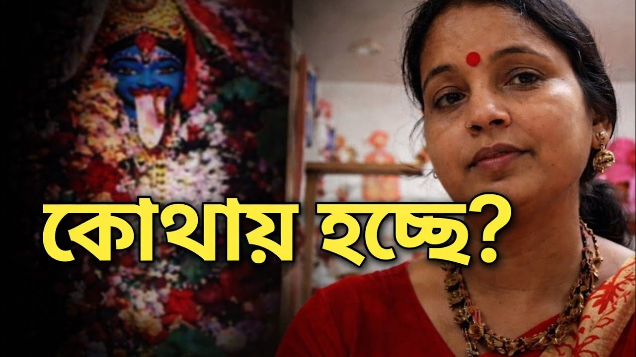 Burdwan krishnakali mayer নতুন মন্দির কোথায় হল ?জানতে চান. ...