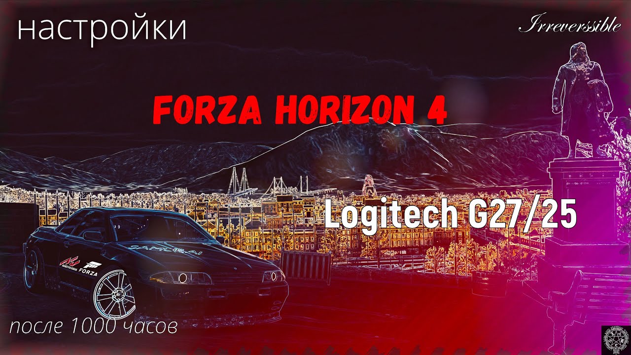 ЭТО ЛУЧШИЕ НАСТРОЙКИ для LOGITECH G25/27 в FORZA HORIZON 4!