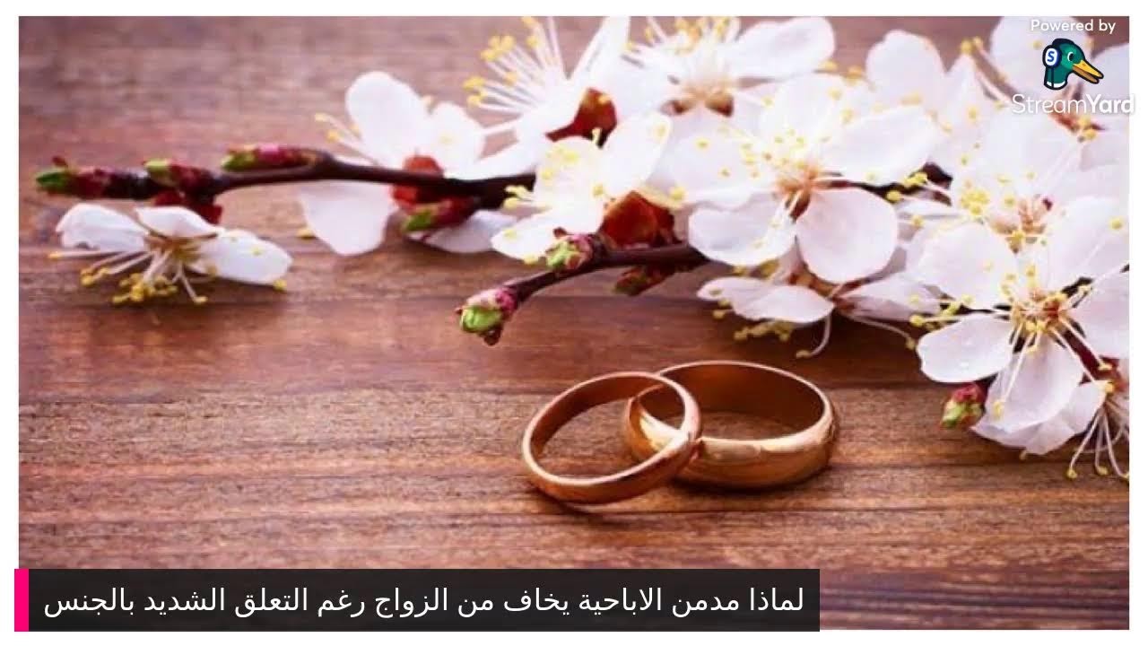لماذا مدمن الاباحية يخاف من الزواج رغم التعلق الشديد بالجنس