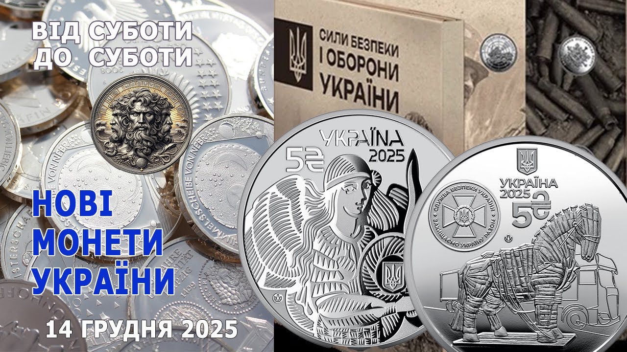 Нові монети України. 14 грудня 2025. #coin #coins
