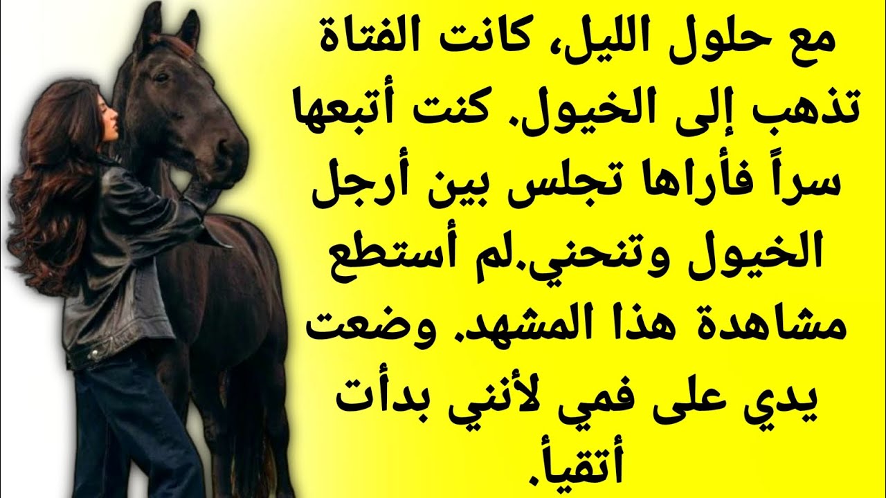 عندما يحلّ وقت منتصف الليل كانت تلك الفتاة تذهب إلى إسطبل الخيول | قصة حقيقية | حادثة واقعية 
