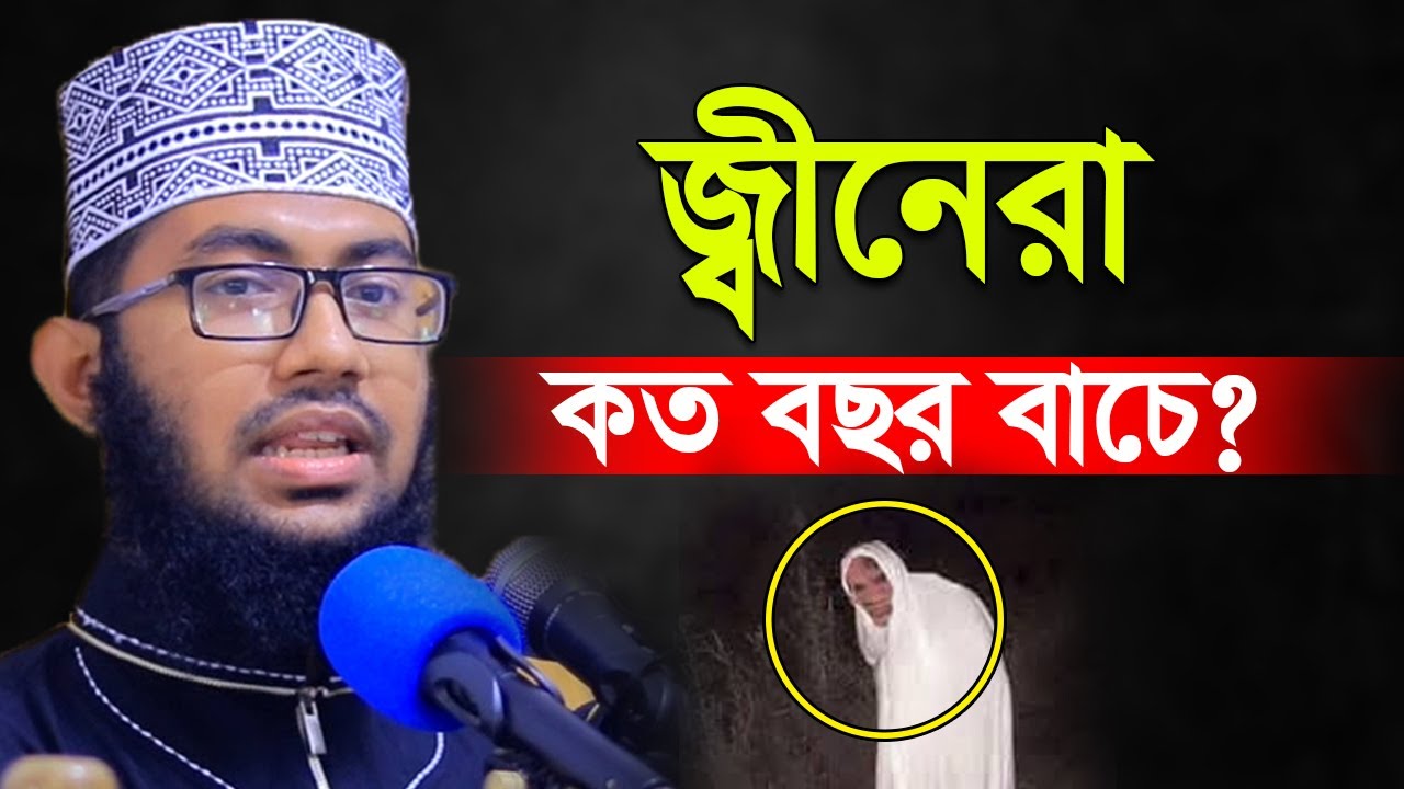 জ্বীনেরা কত বছর বাচে? Bangla Waz Yahya Taky