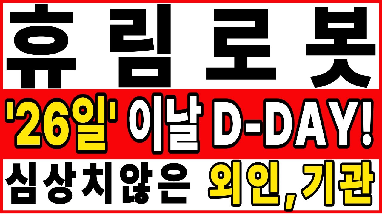 [휴림로봇 주가 전망] [긴급] 
