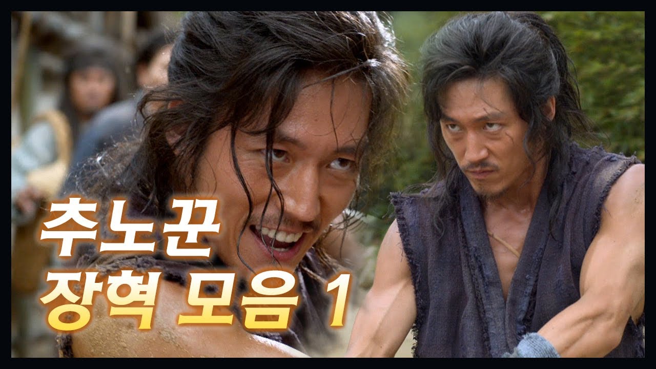[케맛탱★갓띵드] '추노' Special 01. 희대의 추노꾼 이대길(장혁) 액션 모음 1편!