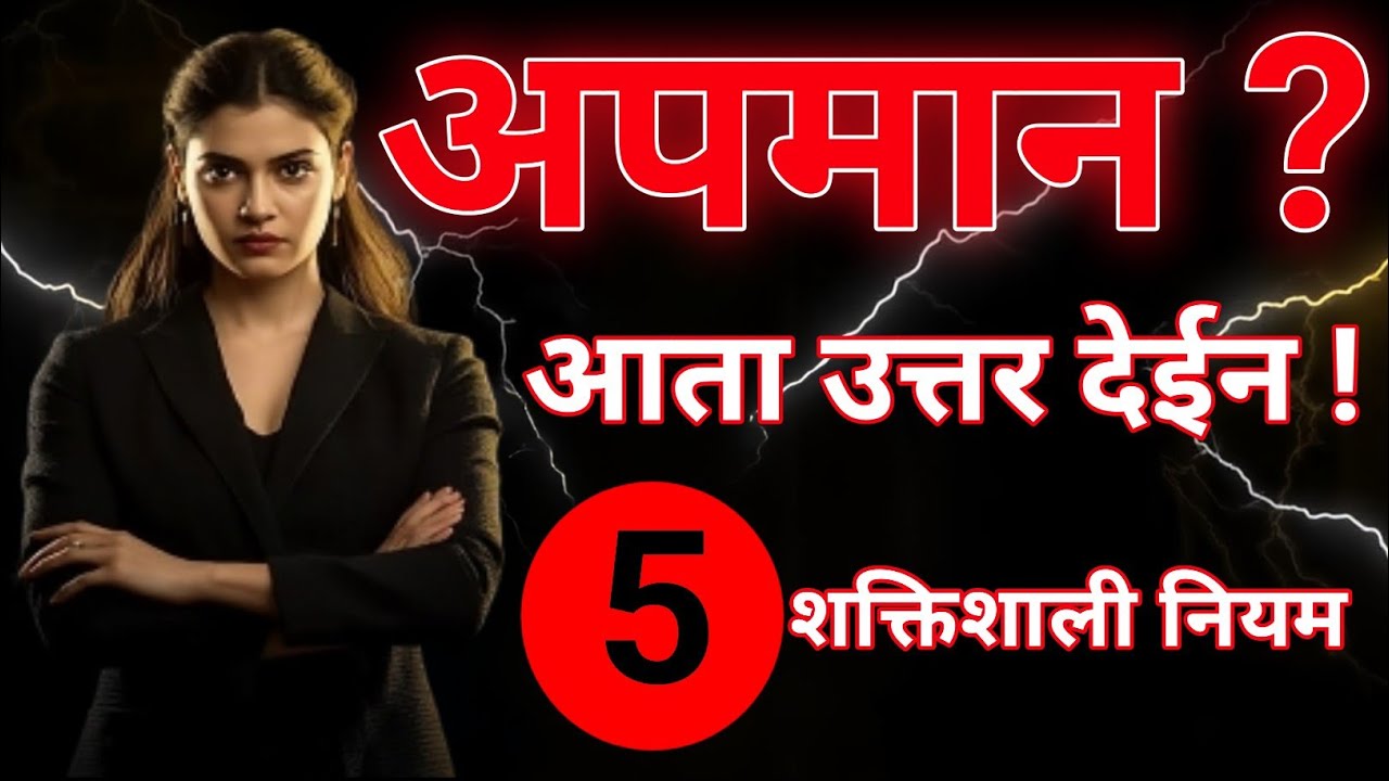 👉 तुमचा गेलेला मान परत मिळवण्याचे ५ शक्तिशाली नियम | Self Respect Motivation Marathi
