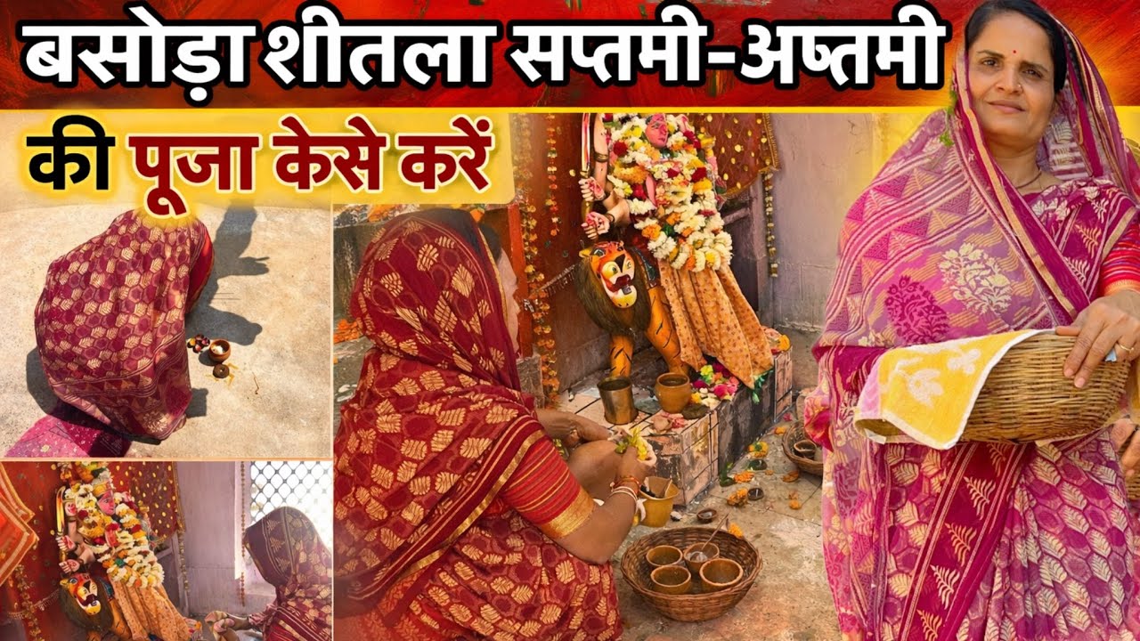 बसोड़ा शीतला सप्तमी 2026 | शीतला सप्तमी-अष्टमी पूजा विधि | Basoda Shitala Saptami Puja Vidhi 2026