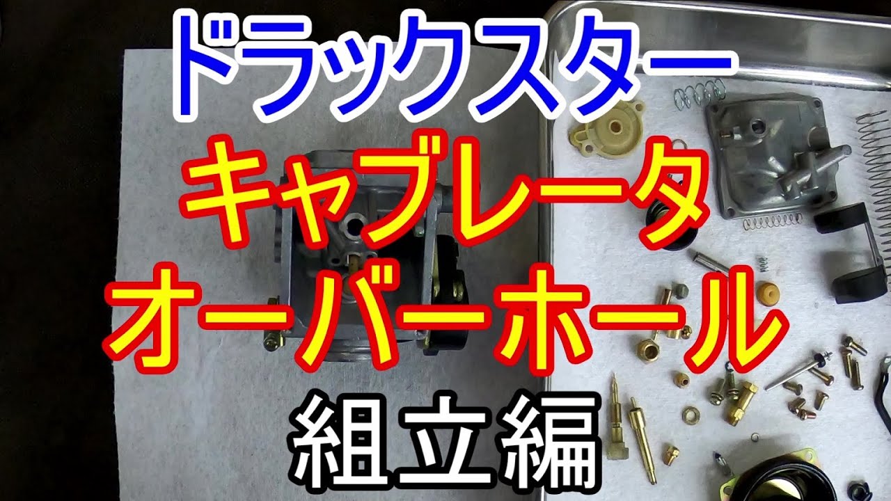 【修理】ドラックスター　キャブのオーバーホール解説付き　組立編