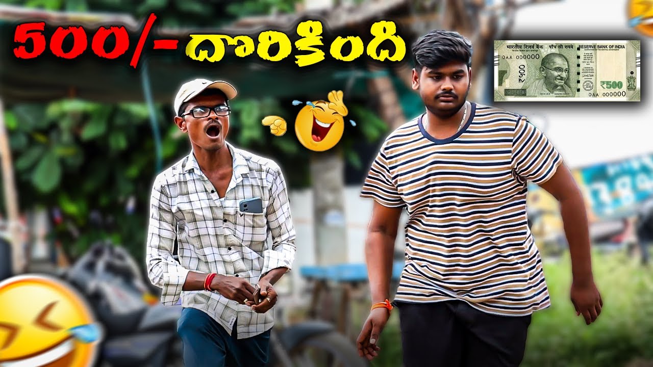 500/- దొరికింది Prank Video