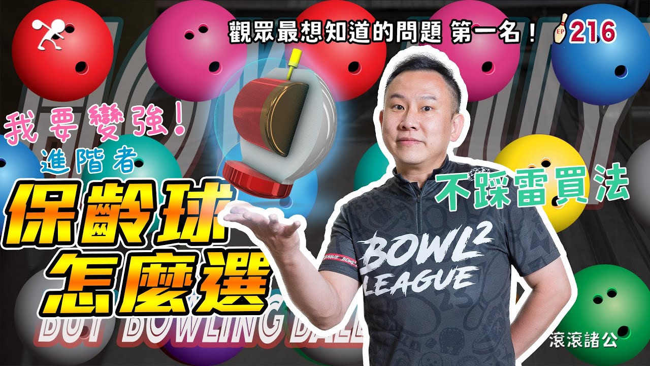 保齡球 - 高級球不踩雷的買法實測│風暴最熱門的5顆球心 5顆球心特性分享 哪顆是你的菜？│錢沒有不見 只是變成喜歡的樣子│ 【滾滾諸公 Bowling Men】EP.216