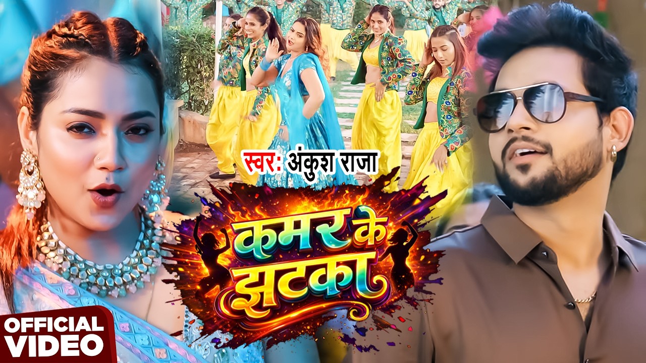 #VIDEO | कमर के झटका | #Ankush Raja | Kamar Ke Jhatka | New Bhojpuri Song 2026