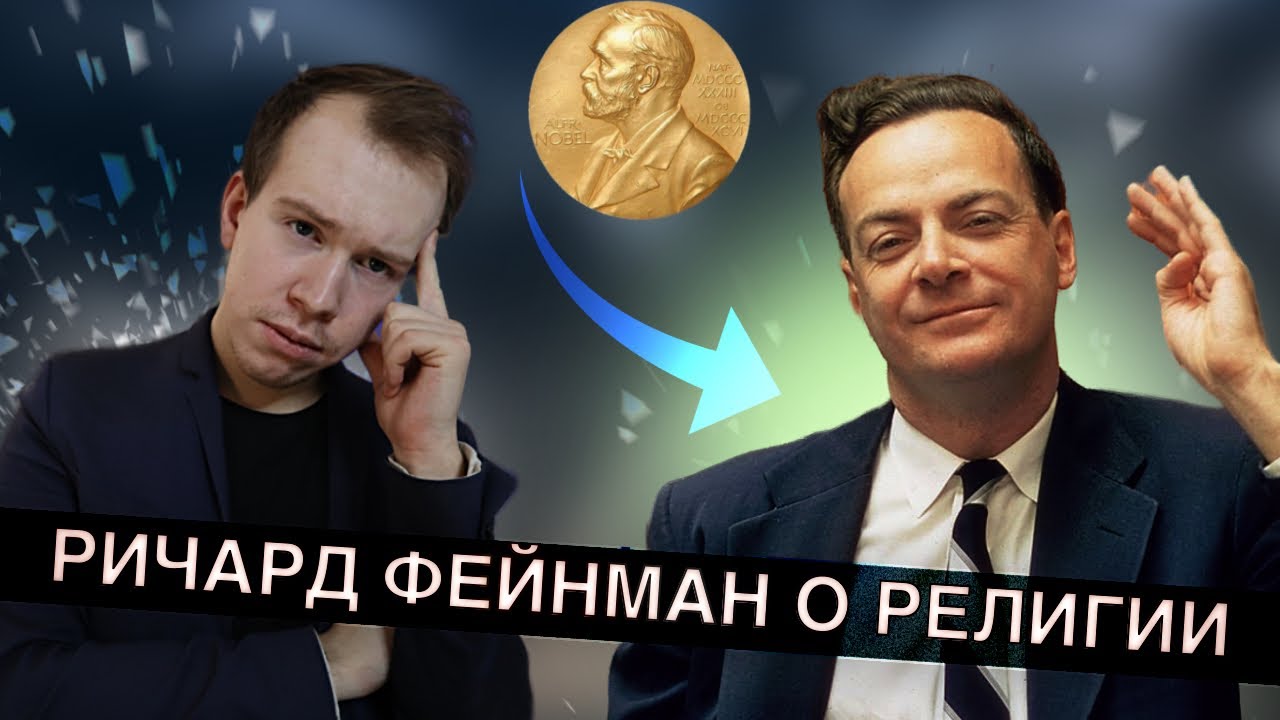 РИЧАРД ФЕЙНМАН и его взгляд на религию! Нобелевский лауреат - о науке и религии // Никита Образцов