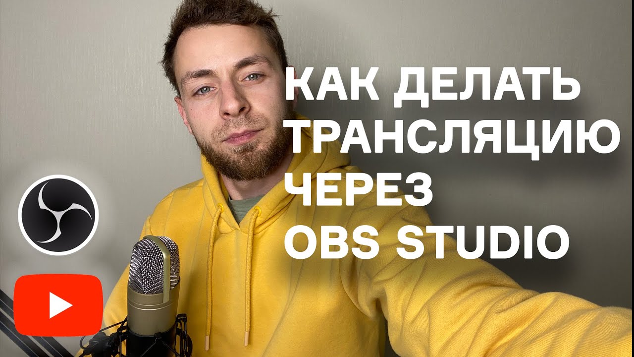 Как провести трансляцию на YouTube через OBS Studio - всё, что вам нужно для начала стрима/записи