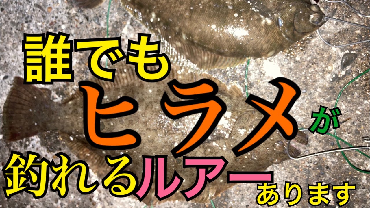 誰でも漁港からヒラメが釣れるってマジ？茨城サーフ 漁港釣り