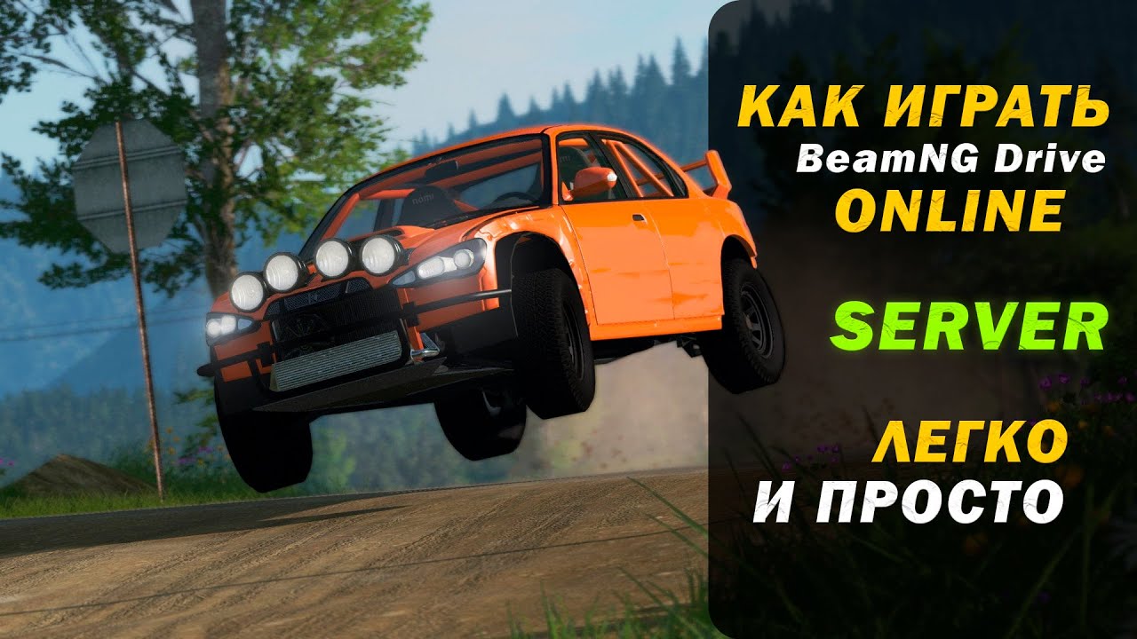 КАК создать СЕРВЕР в BeamNG DRIVE?! ЗАХОДИ И УВИДЕШЬ 😉