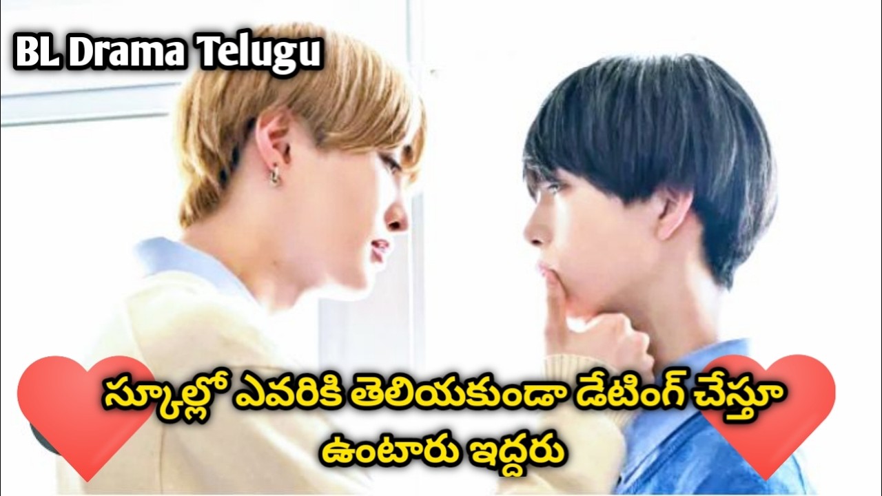 🌈స్కూల్లో ఎవరికీ తెలియకుండా డేటింగ్ చేస్తూ ఉంటారు 🌈#bldramatelugu BL Drama Telugu ❤️ ep1,2