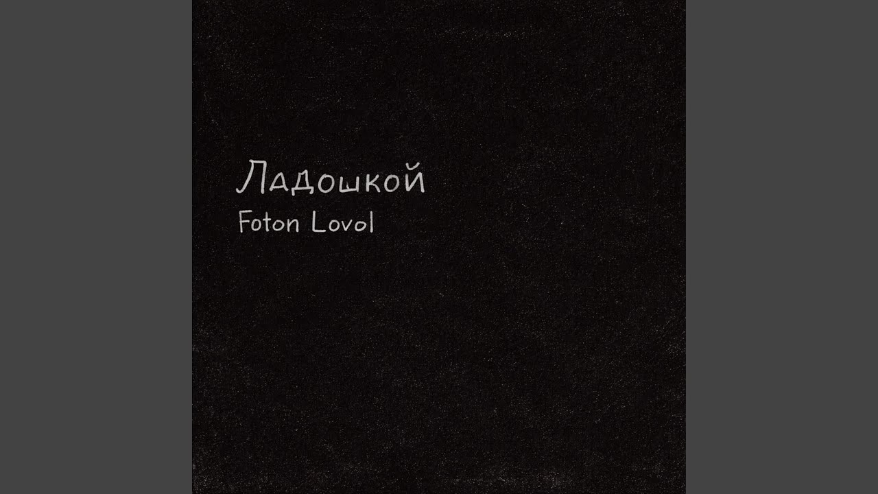 Ладошкой